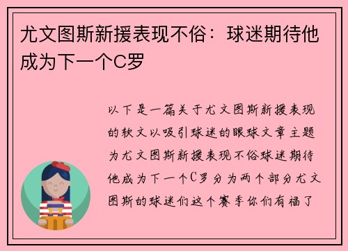 尤文图斯新援表现不俗：球迷期待他成为下一个C罗