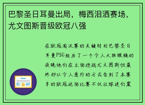 巴黎圣日耳曼出局，梅西泪洒赛场，尤文图斯晋级欧冠八强