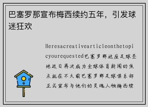 巴塞罗那宣布梅西续约五年，引发球迷狂欢