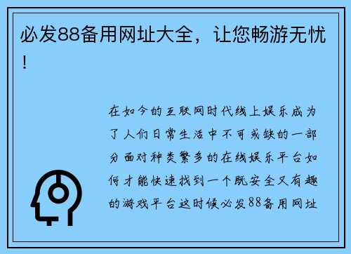 必发88备用网址大全，让您畅游无忧！