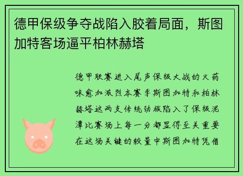 德甲保级争夺战陷入胶着局面，斯图加特客场逼平柏林赫塔
