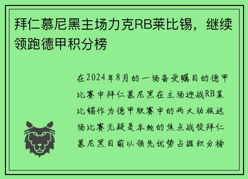 拜仁慕尼黑主场力克RB莱比锡，继续领跑德甲积分榜