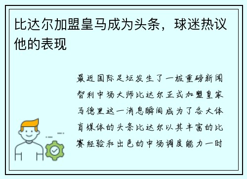 比达尔加盟皇马成为头条，球迷热议他的表现