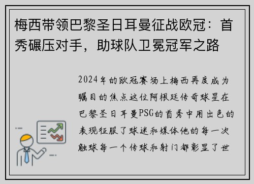 梅西带领巴黎圣日耳曼征战欧冠：首秀碾压对手，助球队卫冕冠军之路