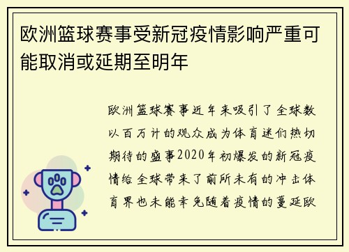 欧洲篮球赛事受新冠疫情影响严重可能取消或延期至明年
