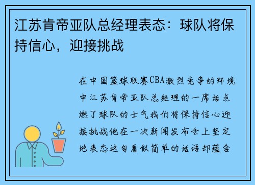 江苏肯帝亚队总经理表态：球队将保持信心，迎接挑战