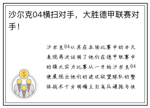 沙尔克04横扫对手，大胜德甲联赛对手！