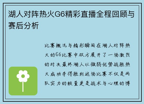 湖人对阵热火G6精彩直播全程回顾与赛后分析