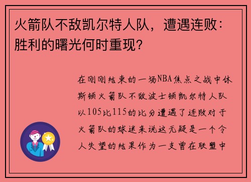 火箭队不敌凯尔特人队，遭遇连败：胜利的曙光何时重现？