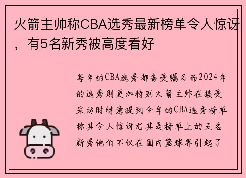 火箭主帅称CBA选秀最新榜单令人惊讶，有5名新秀被高度看好