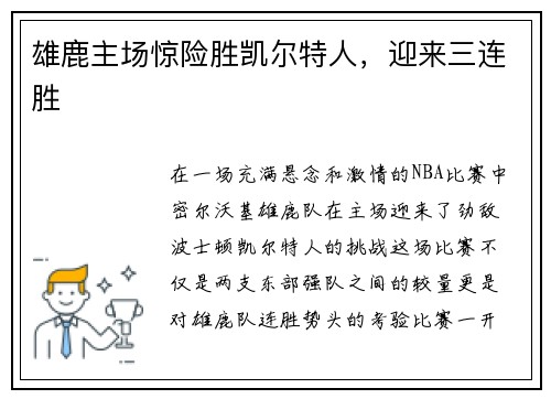 雄鹿主场惊险胜凯尔特人，迎来三连胜