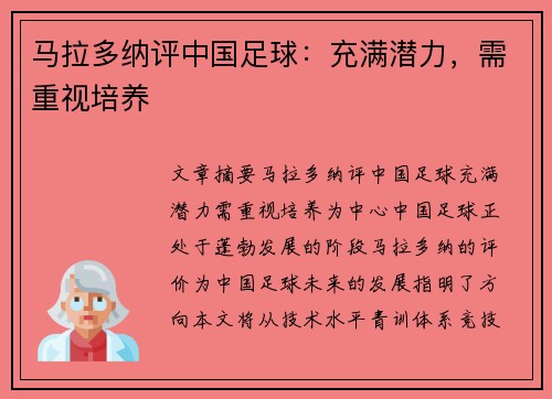 马拉多纳评中国足球:充满潜力,需重视培养 马拉多纳评中国足球:充满潜力,需重视培养